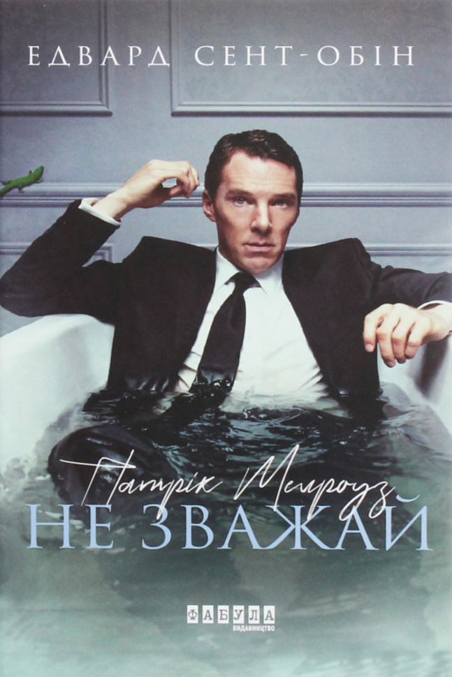 Патрік Мелроуз. Не зважай. Автор — Едвард Сент-Обін