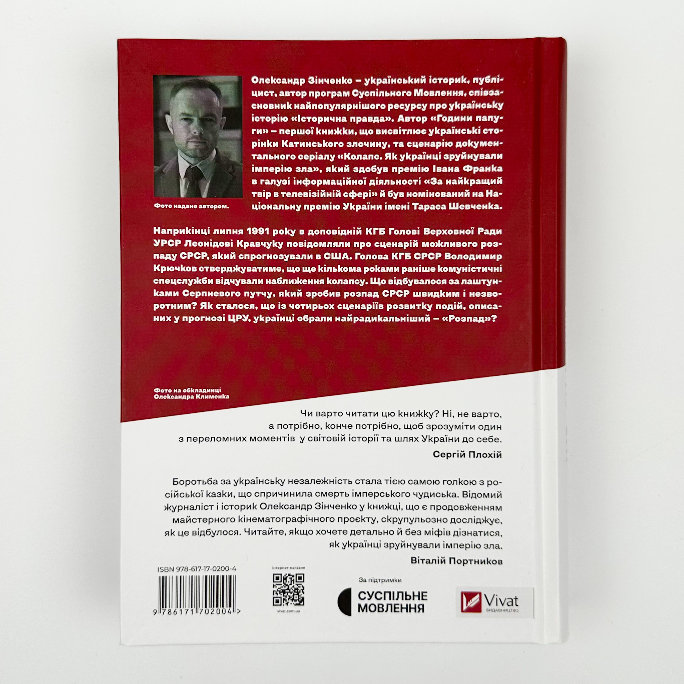 Як українці зруйнували імперію зла. Автор — Олександр Зінченко. 