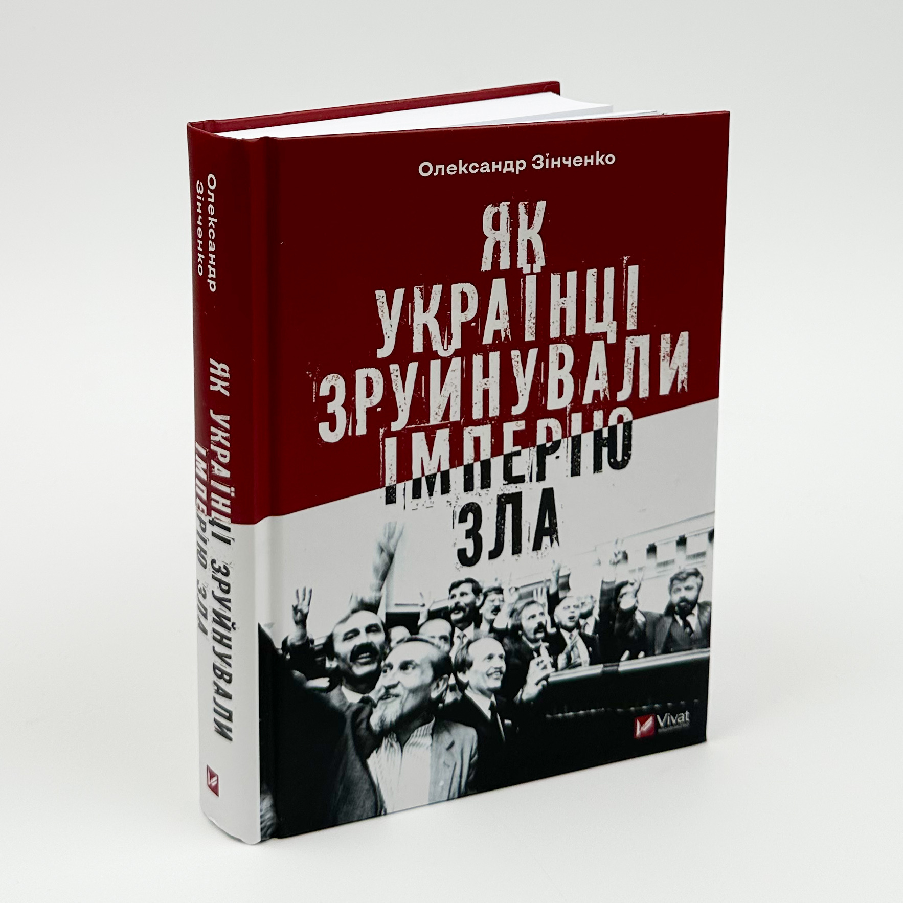 Як українці зруйнували імперію зла. Автор — Олександр Зінченко. 