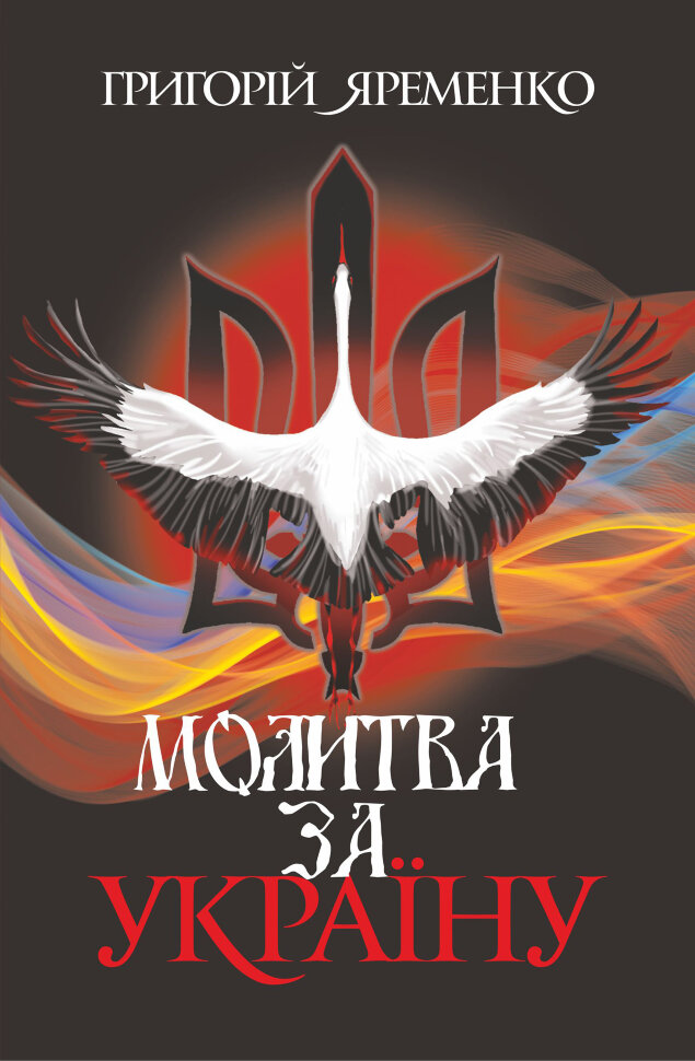 Молитва за Україну. роман. Автор — Григорій Яременко