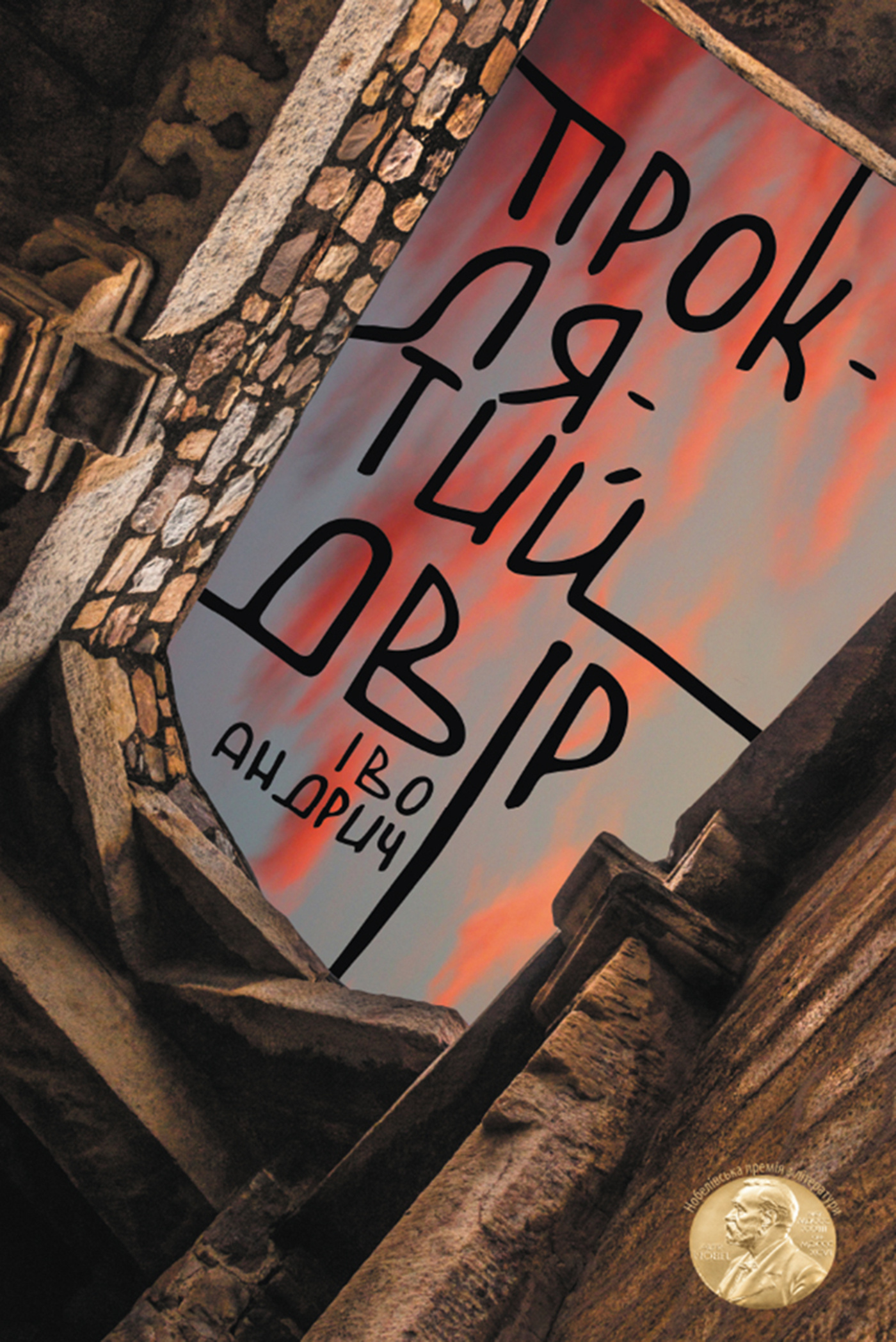 Проклятий двір. Автор — Іво Андрич. 