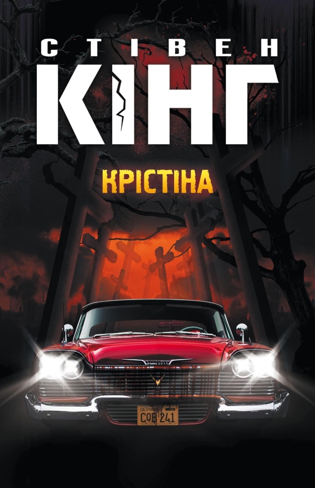 Крістіна. Автор — Стівен Кінг