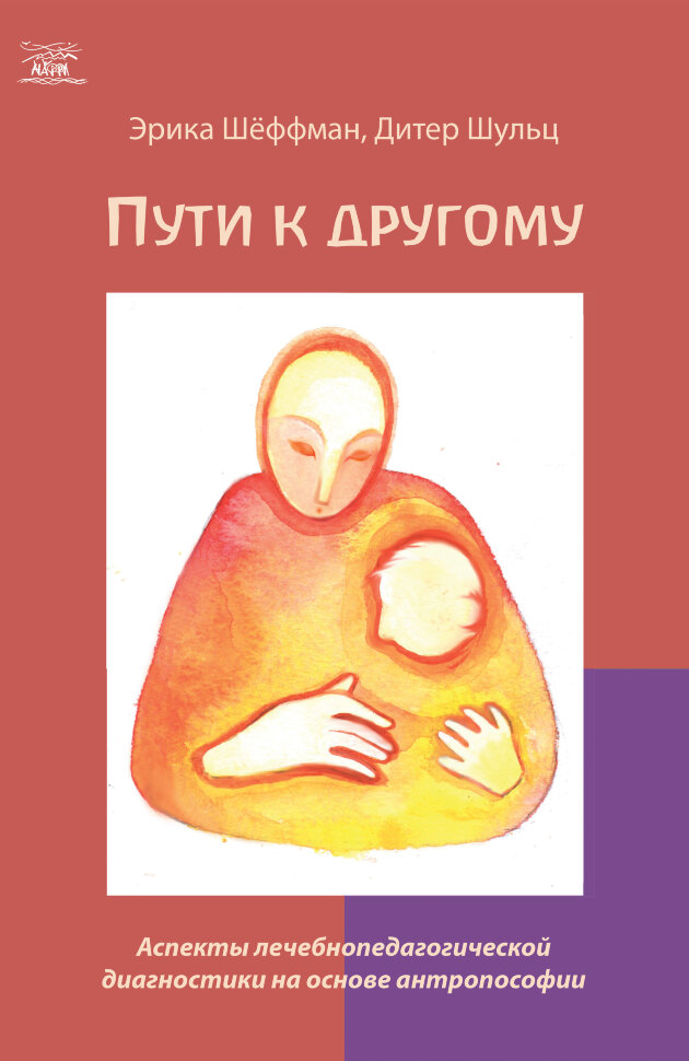 Пути к другому. Аспекты лечебнопедагогической диагностики на основе антропософии. Автор — Дітер Шульц, Еріка Шьоффман