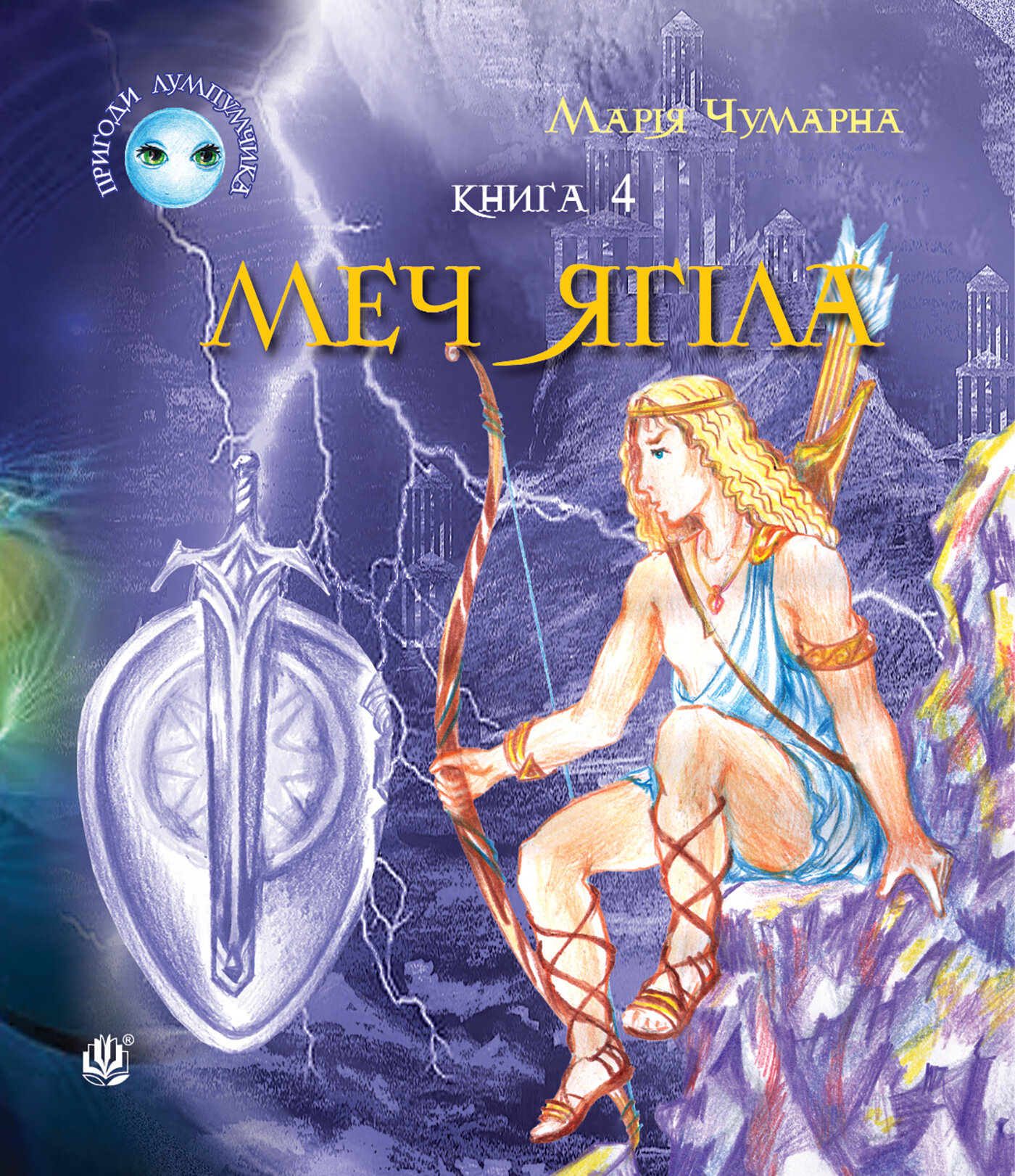 Пригоди Лумпумчика. Меч Ягіла : пригодницько-фантастична повість : у 4-х кн. Кн. 4