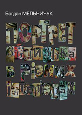 Портрет зблизька в різних інтер’єрах