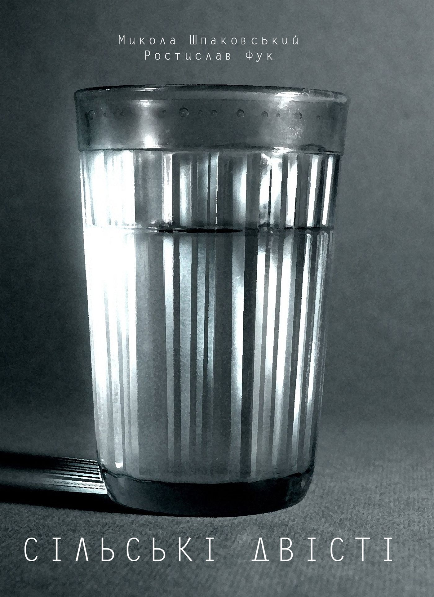 Сільські двісті