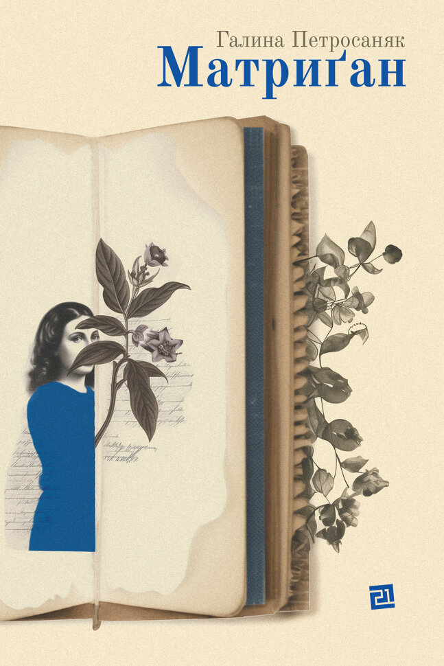 Матриґан. Автор — Галина Петросаняк