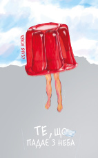 Те, що падає з неба