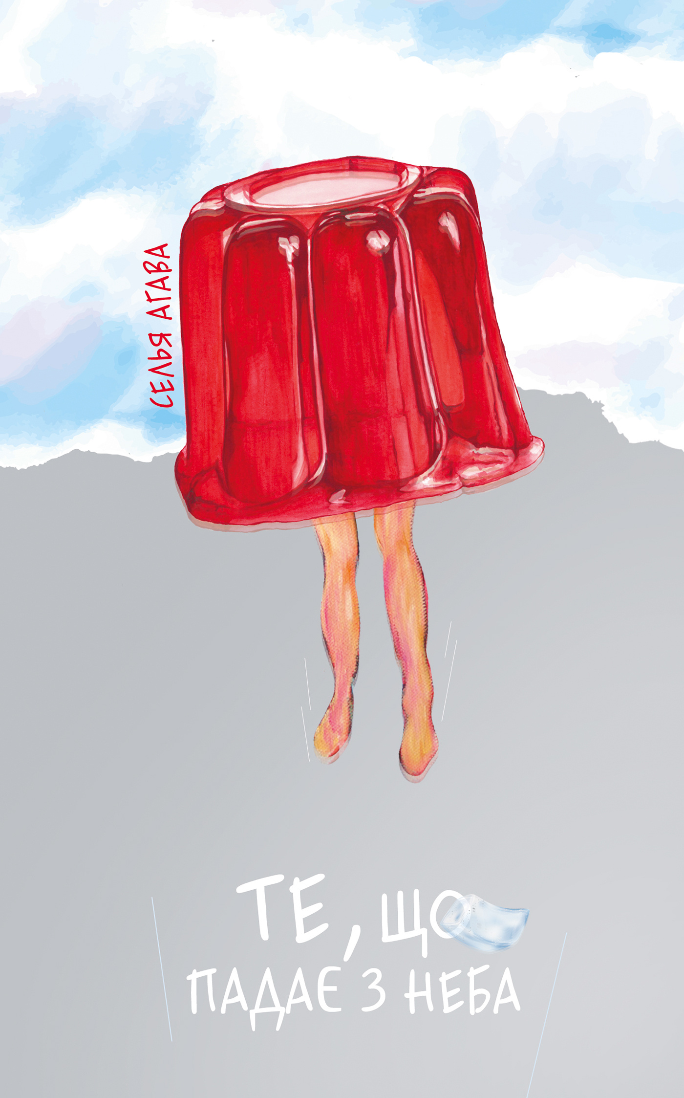 Те, що падає з неба. Автор — Селья Агава. 