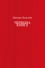 ЧЕРВОНА КНИГА