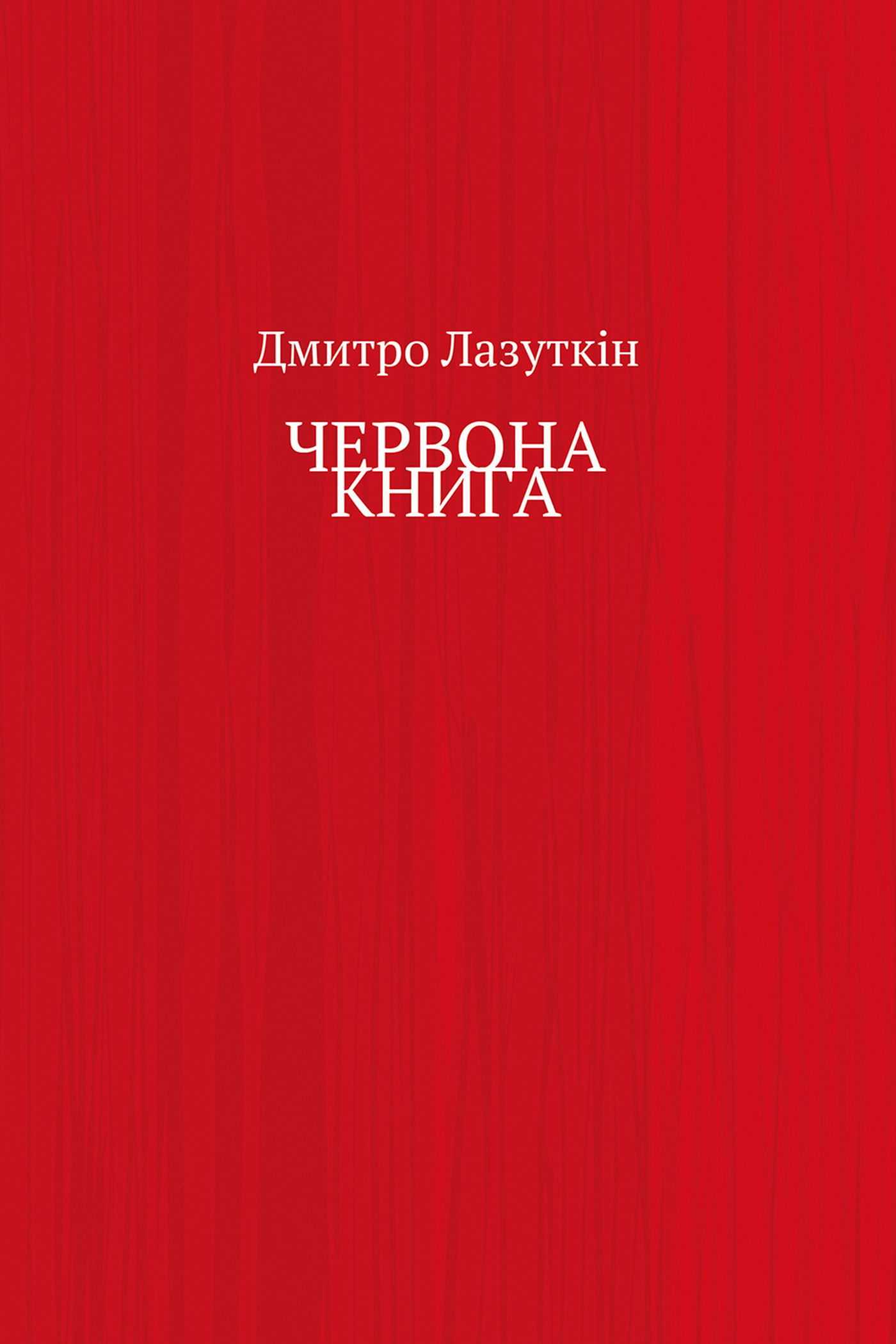 ЧЕРВОНА КНИГА