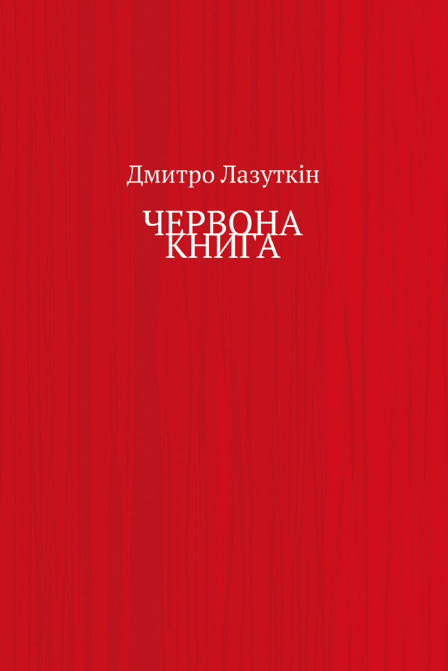 ЧЕРВОНА КНИГА. Автор — Дмитро Лазуткін