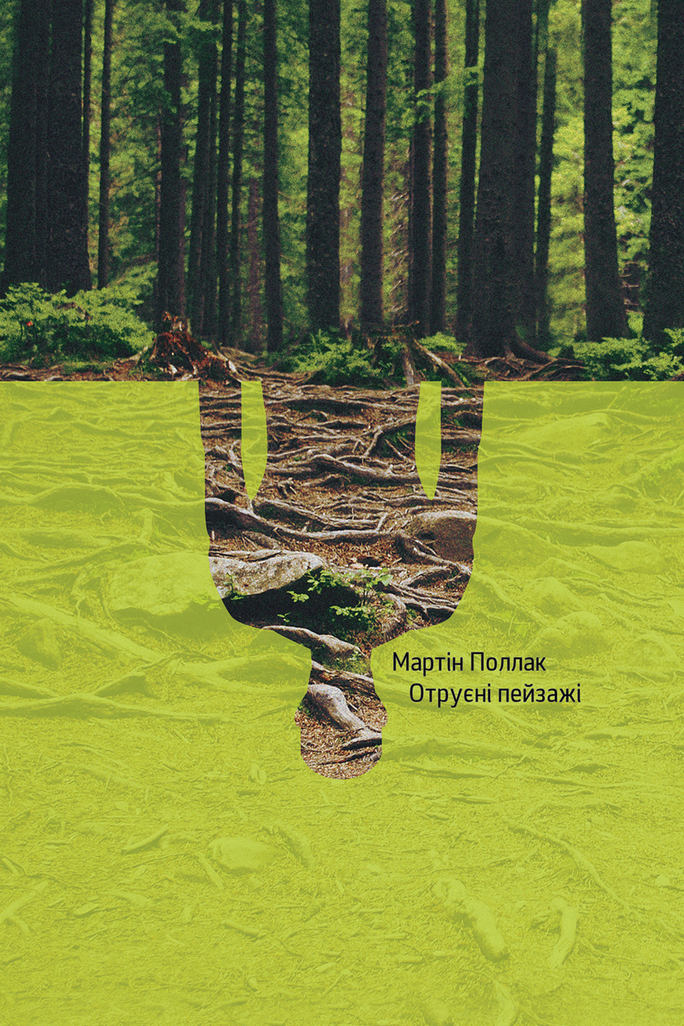 Отруєні пейзажі