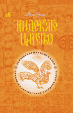 Тридев’яте царство: 53 українські народні казки. Символіка народної казки
