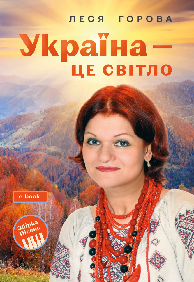 Україна - це світло: Збірка пісень для дітей та молоді. Електронне видання. Автор — Леся Горова