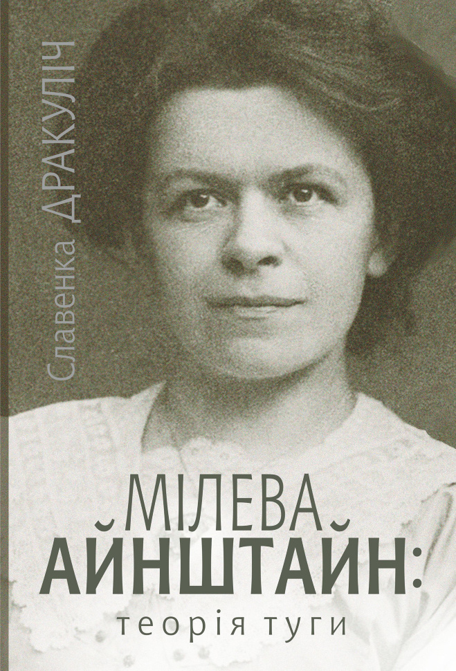 Мілева Айнштайн. теорія туги. Автор — Славенка Дракуліч