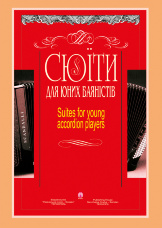 Сюїти для юних баяністів. Випуск 7