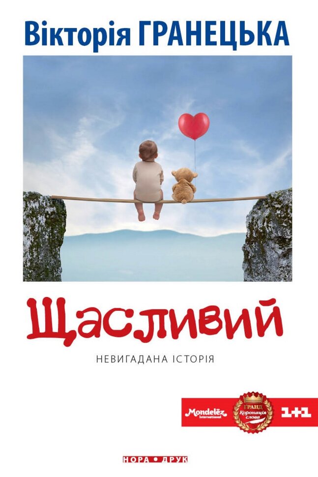 Щасливий. Роман. Автор — Вікторія Гранецька
