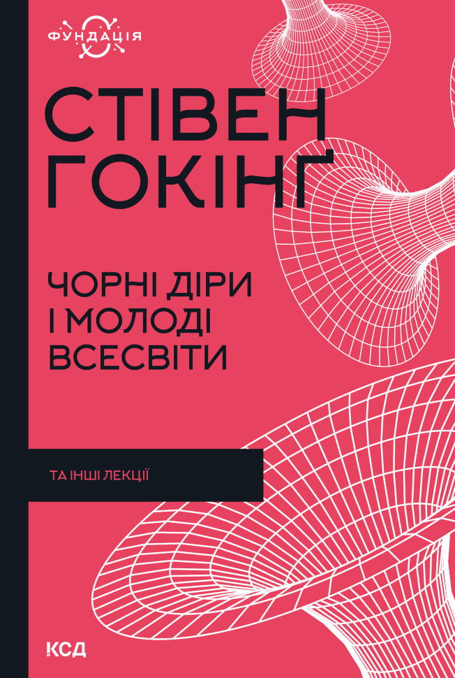 Чорні діри і молоді Всесвіти та інші лекції. Автор — Стівен Гокінґ