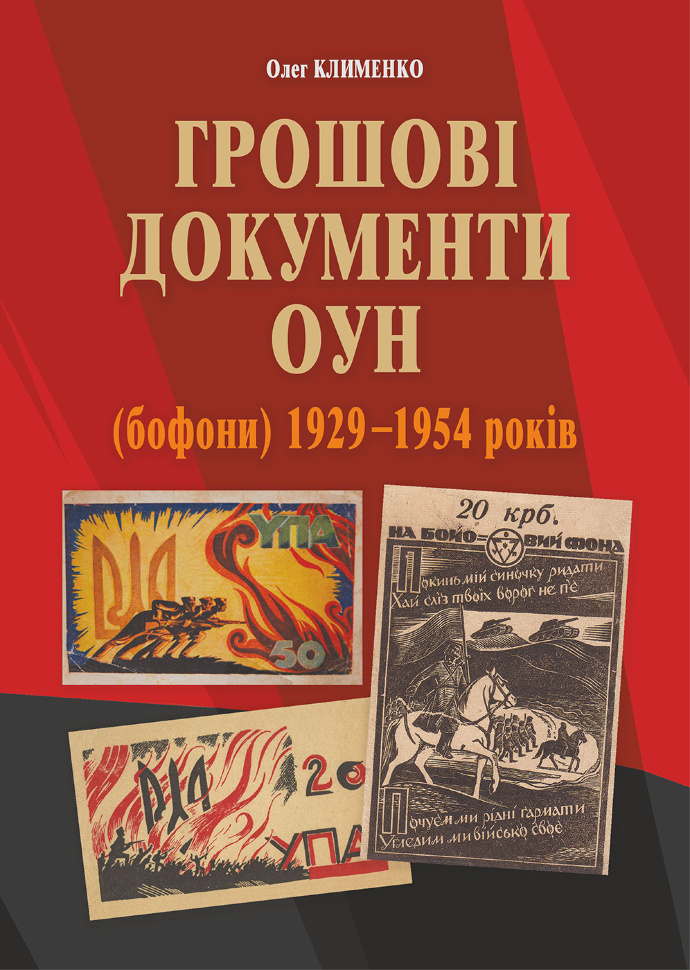Грошові документи ОУН (бофони) 1929-1954 рр. Автор — Олег Клименко