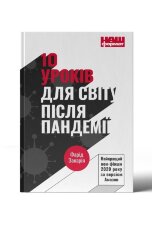 10 уроків для світу після пандемії