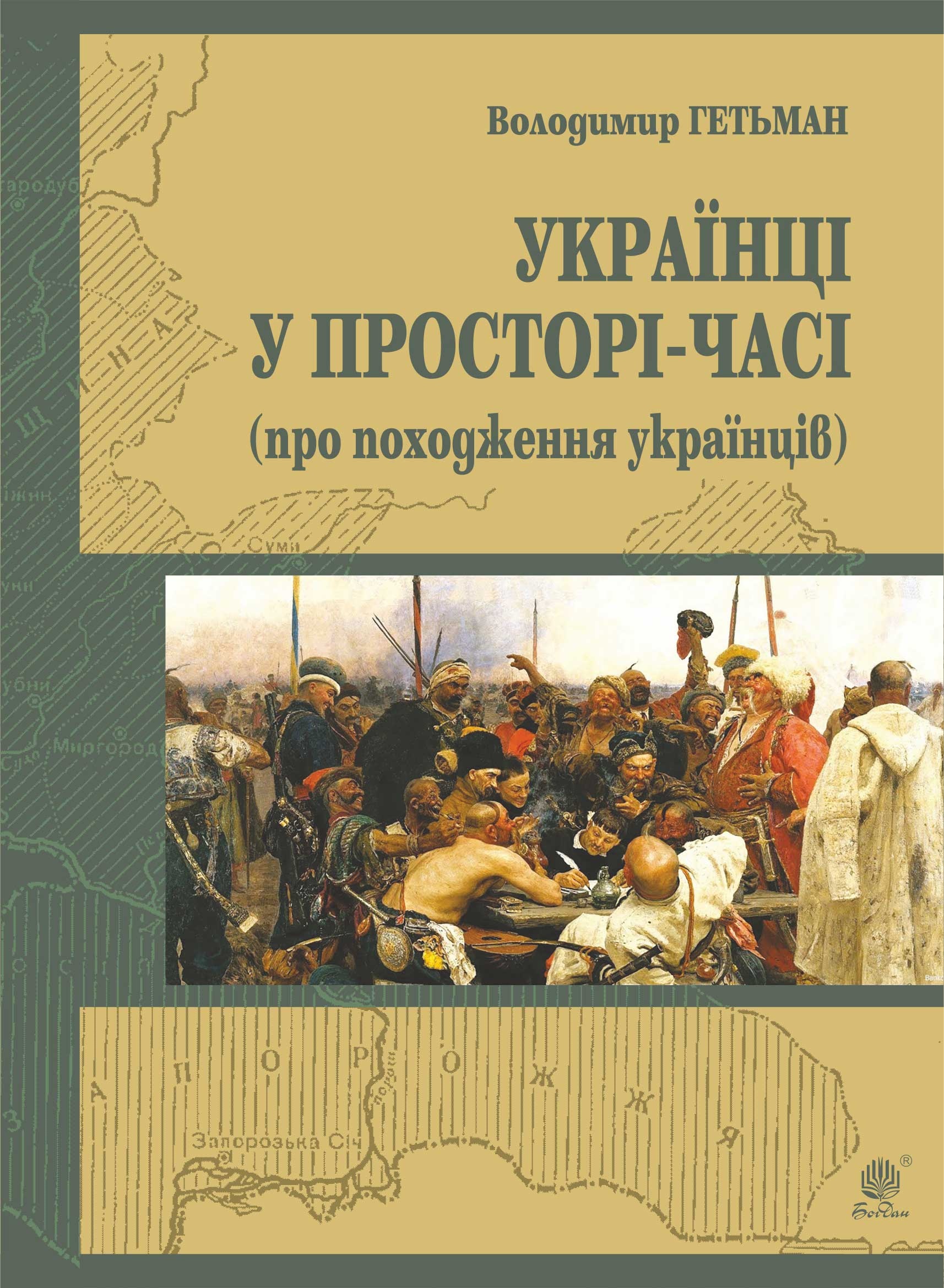 Україна у просторі-часі (про походження українців). Автор — Володимир Гетьман. 