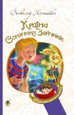 В Країні Сонячних Зайчиків
