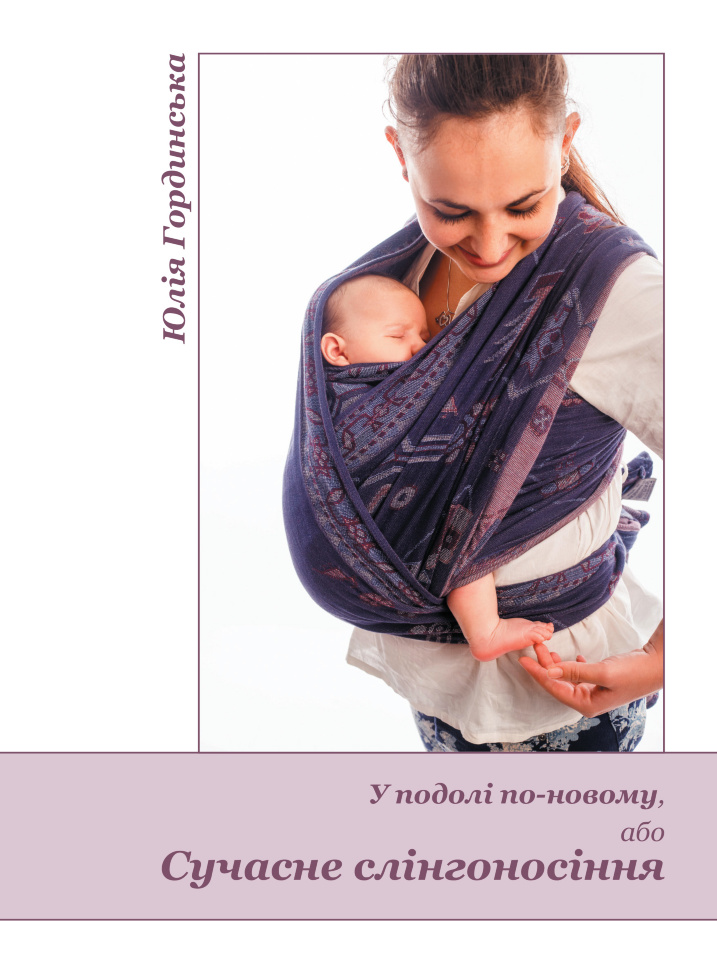 У подолі по-новому, або Сучасне слінгоносіння. Автор — Юлія Гординська