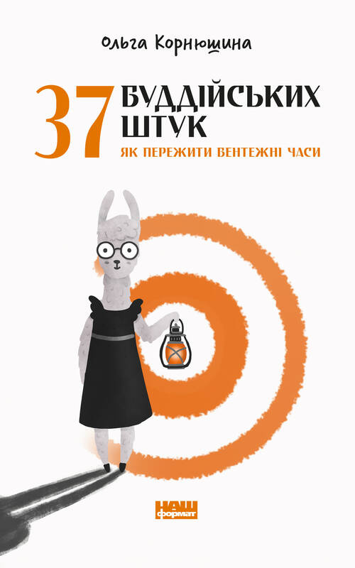 37 буддійських штук. Як пережити бентежні часи