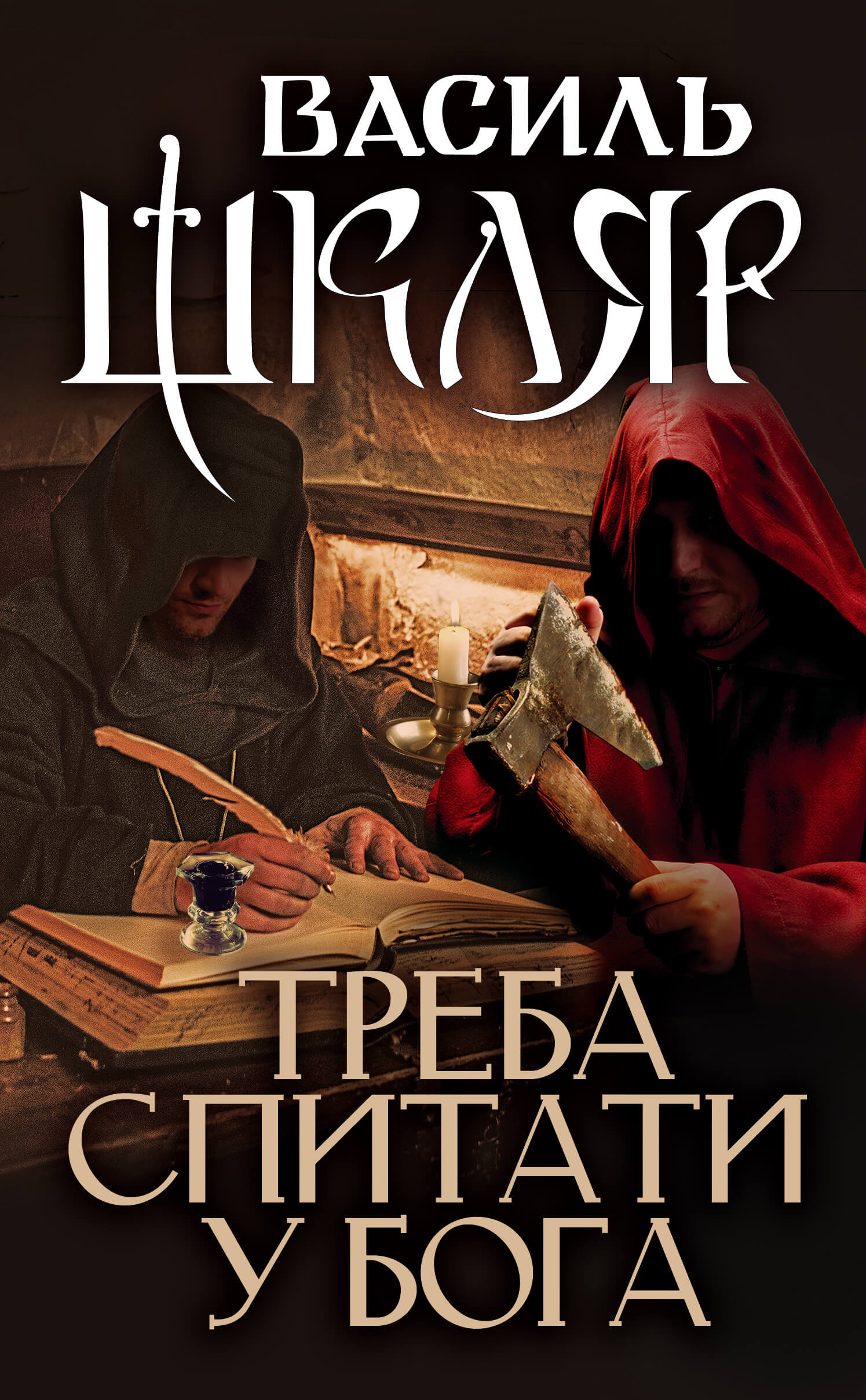 Треба спитати у Бога