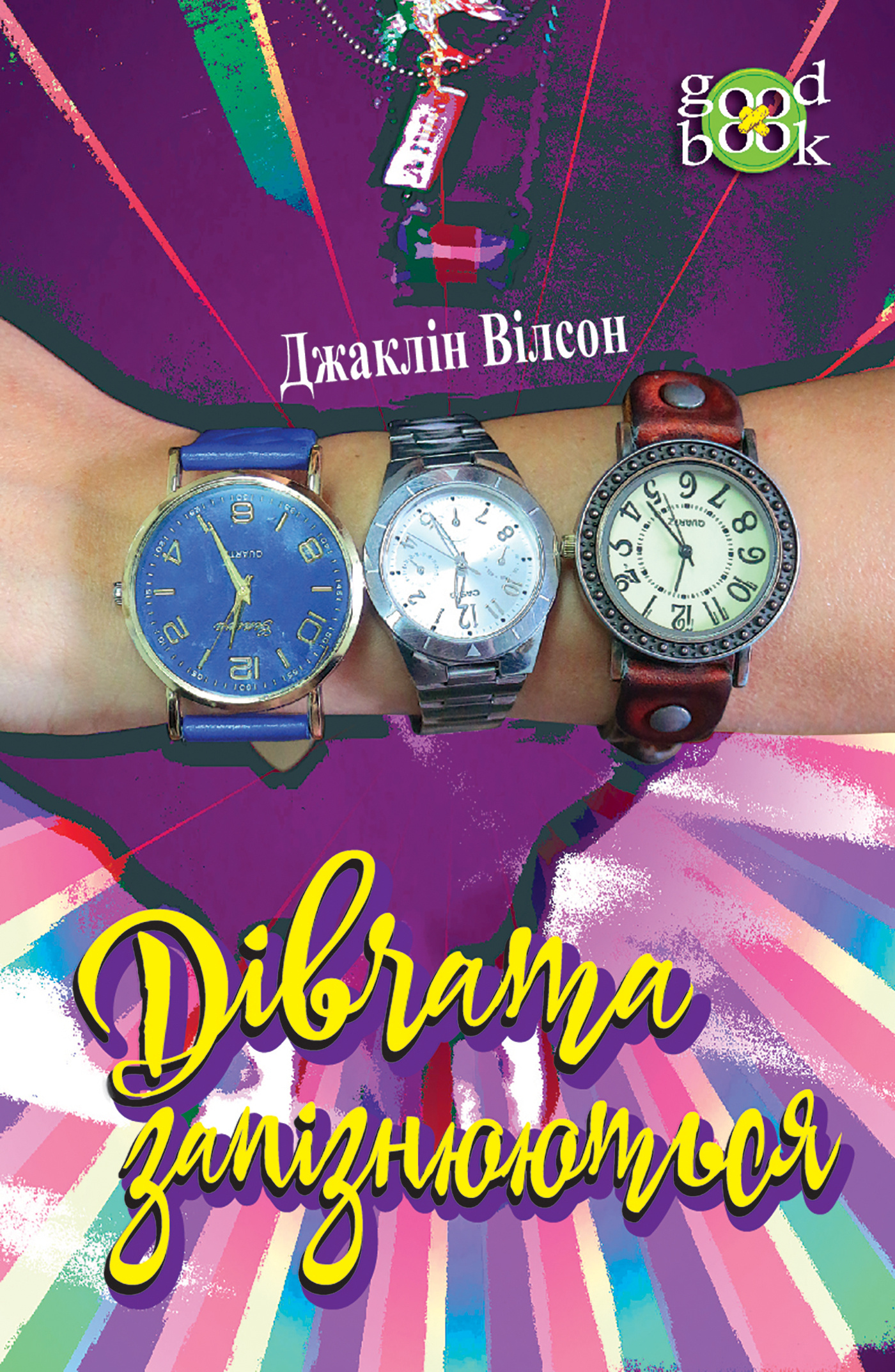 Дівчата запізнюються. Автор — Джаклін Вілсон. 