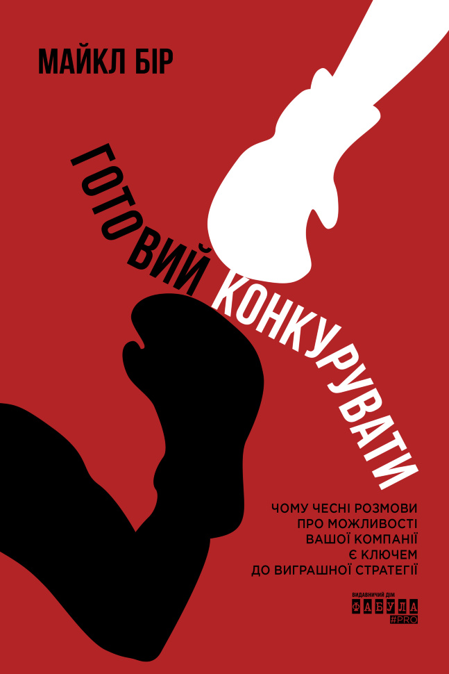 Готовий конкурувати. Автор — Майкл Бір