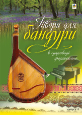 Твори для бандури в супроводі фортепіано.. Випуск 4