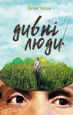 Дивні люди