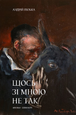 Щось зі мною не так