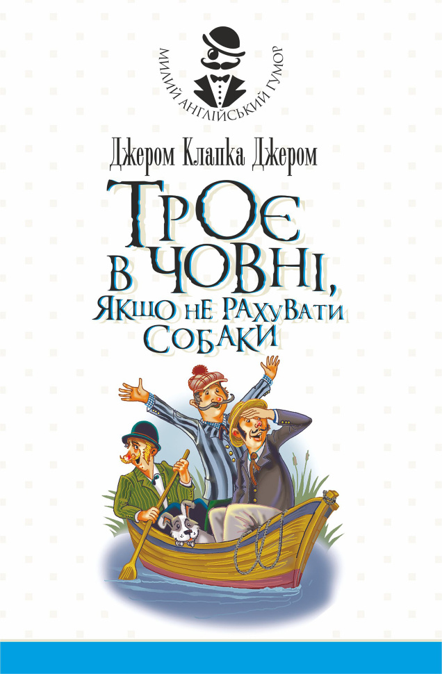 Троє в човні, якщо не рахувати собаки. Оповідання. Автор — Джером Клапка Джером
