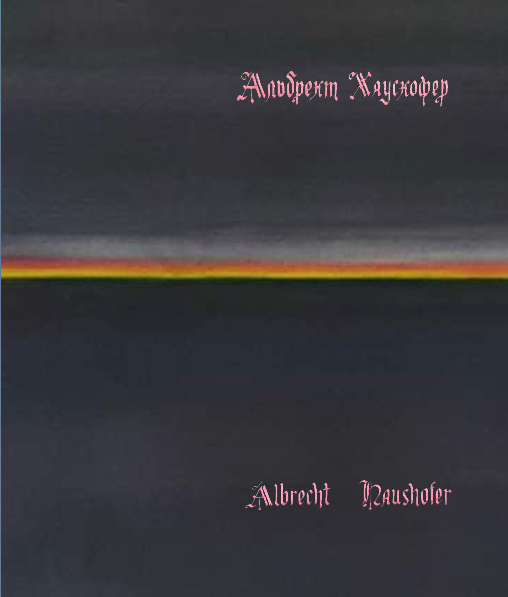 Сонеты узника тюрьмы Моабит. Автор — Альбрехт Хаусхофер. 