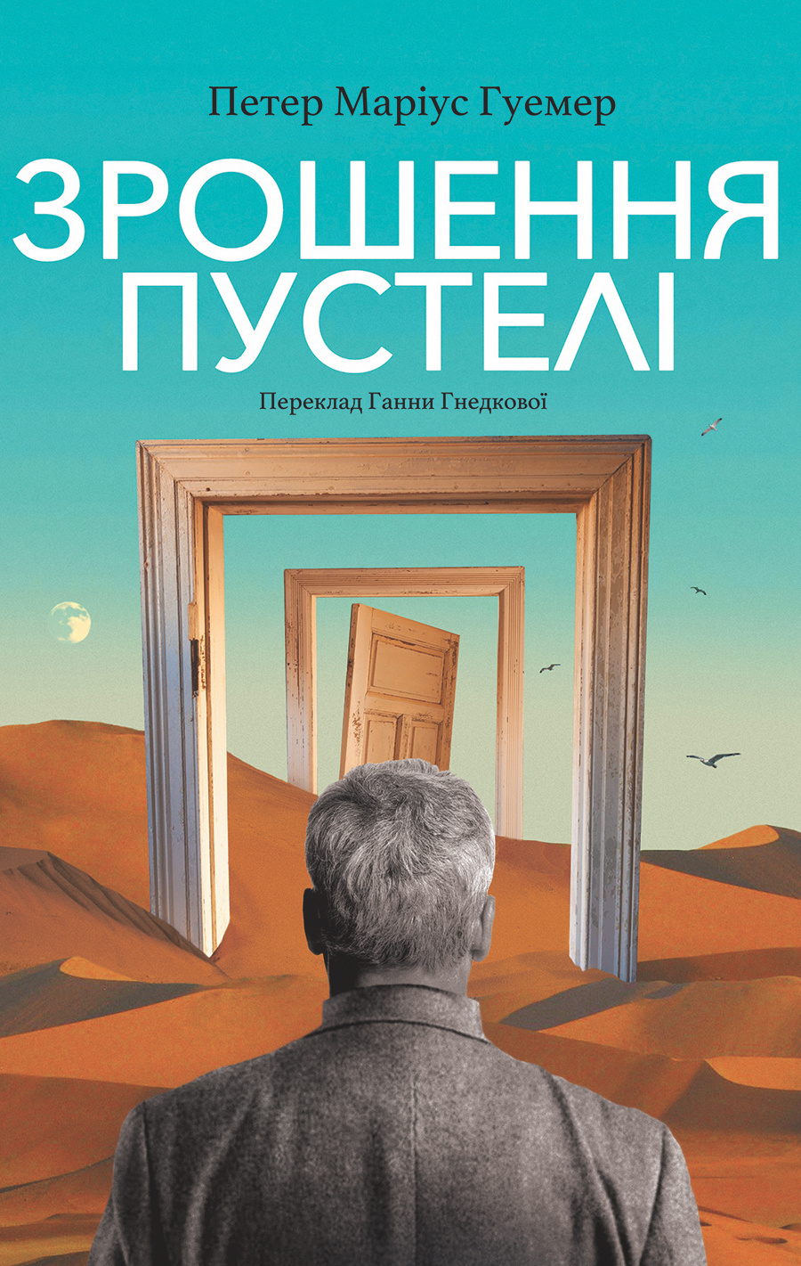 Зрошення пустелі. Автор — Петер Маріус Гуемер. 