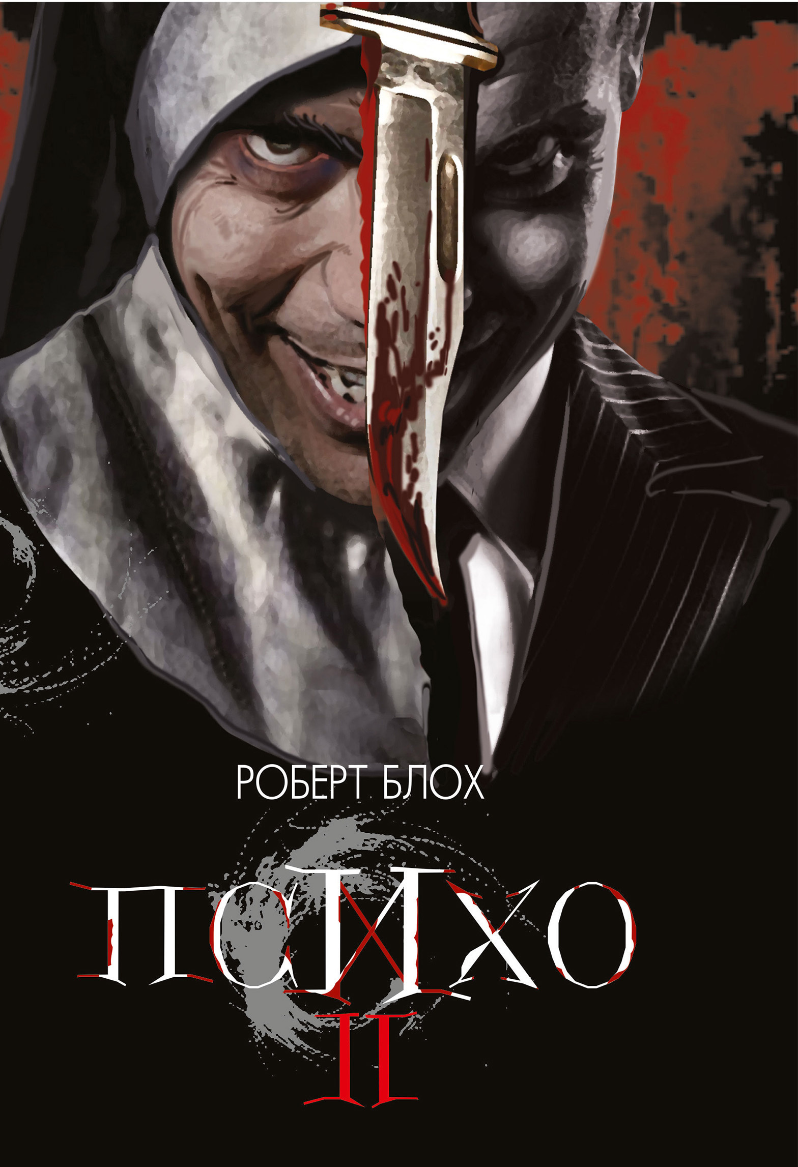 Психо ІІ. Автор — Петро Таращук. 