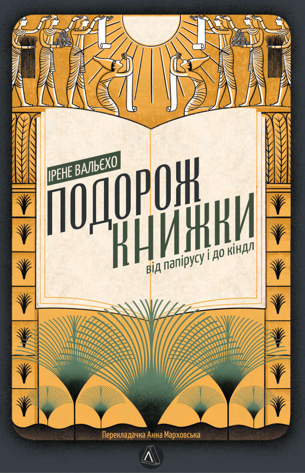 Подорож книжки. Від папірусу до кіндла. Автор — Ірене Вальєхо
