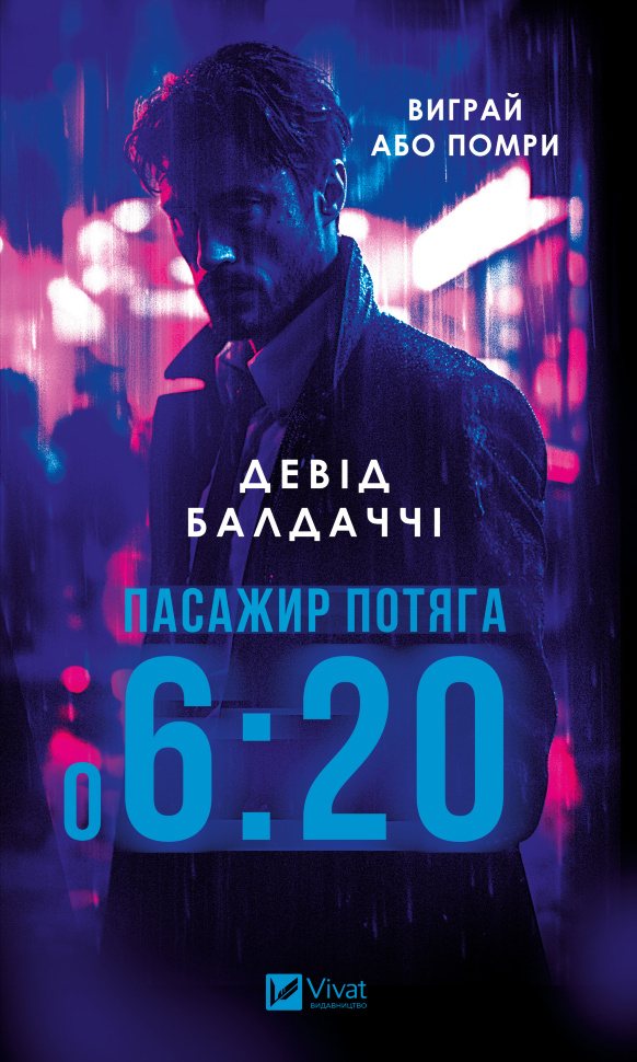 Пасажир потяга о 6.20. Автор — Девід Балдаччі