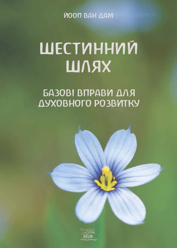 Шестинний шлях. Базові вправи для духовного розвитку. Автор — Йооп ван Дам