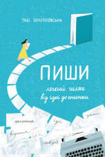 Пиши. Легкий шлях від ідеї до книжки. Легкий шлях від ідеї до книжки