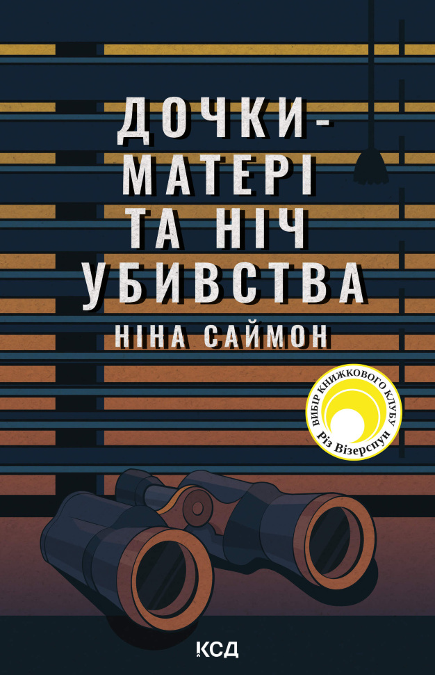 Дочки-матері та ніч убивства. Автор — Ніна Саймон