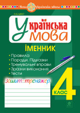 Українська мова. 4 клас. Іменник. Зошит-тренажер. НУШ