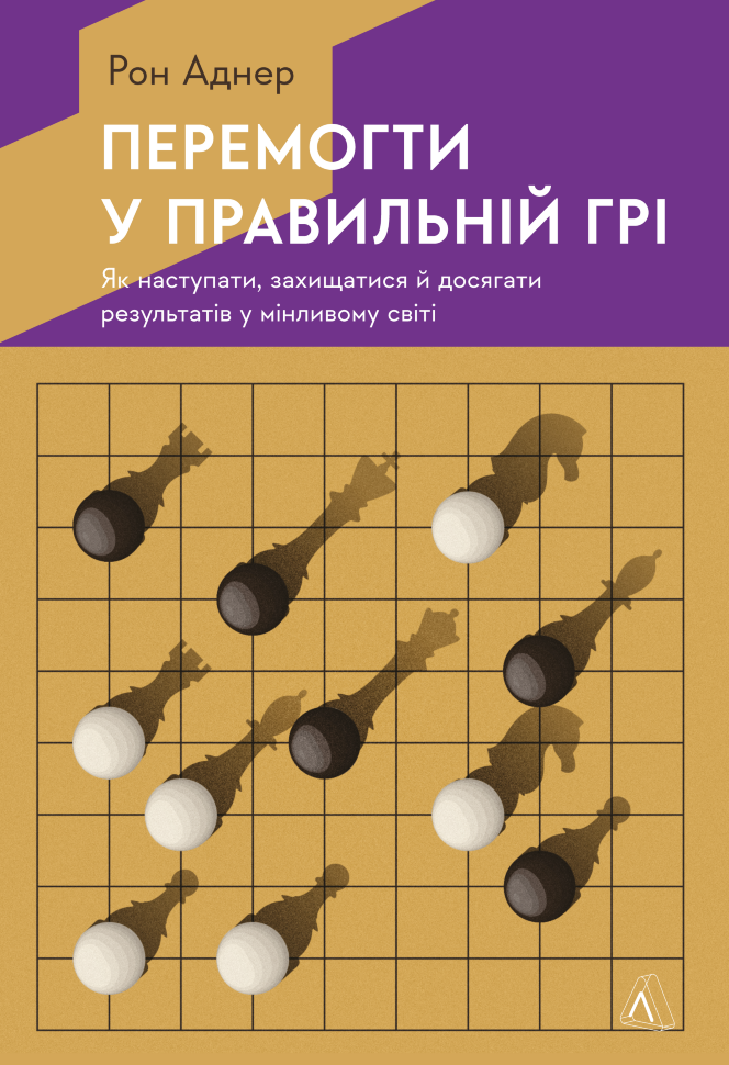Перемогти у правильній грі. Як тримати удар у мінливому світі. Автор — Рон Аднер