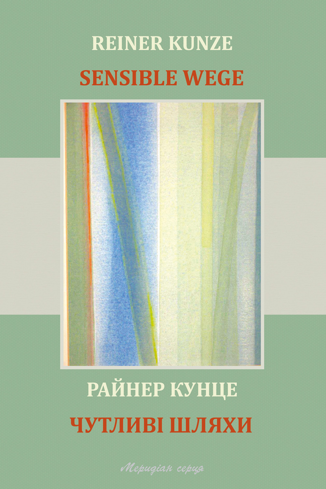 Чутливі шляхи. Автор — Райнер Кунце