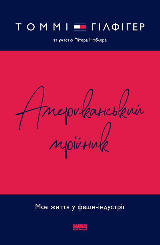 Американський мрійник. Автор — Томмі Гілфіґер, Пітер Ноблер. 