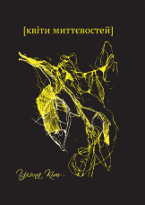 Квіти миттєвостей