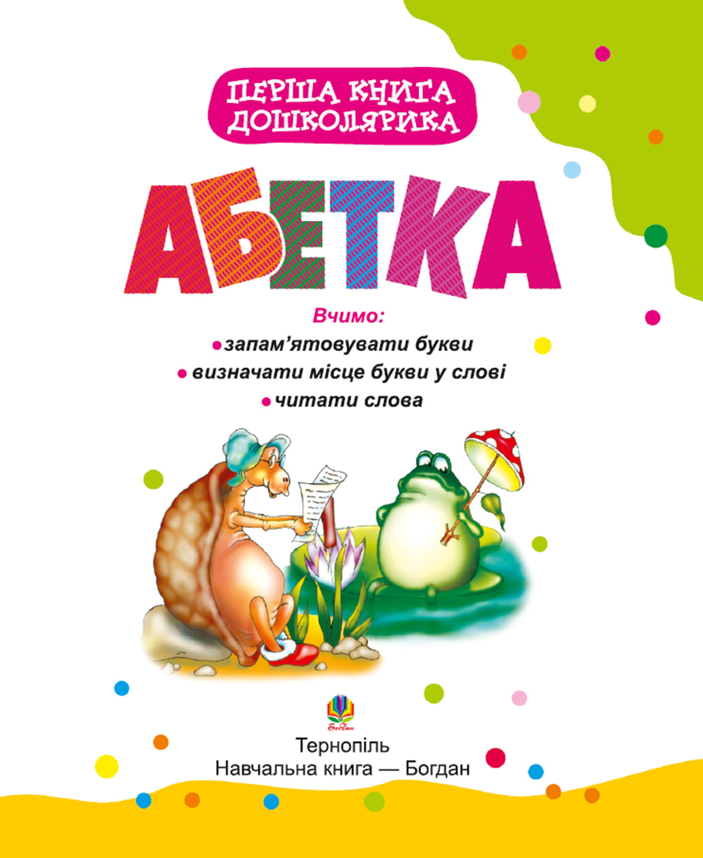 Перша книга дошколярика. Абетка